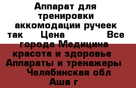 Аппарат для тренировки аккомодации ручеек так-6 › Цена ­ 18 000 - Все города Медицина, красота и здоровье » Аппараты и тренажеры   . Челябинская обл.,Аша г.